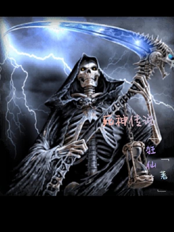 死神传说(下)