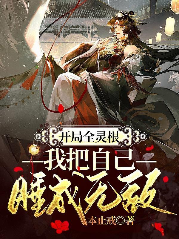 我把自己睡成无敌讲了什么