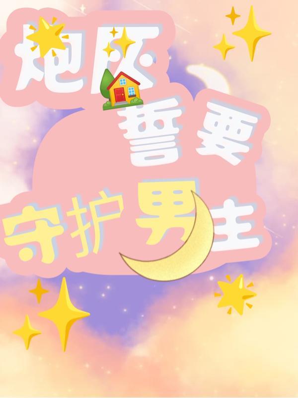 炮灰 要逆袭吗