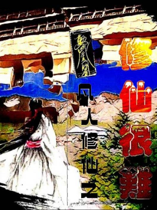 凡人修仙之仙界修仙级别