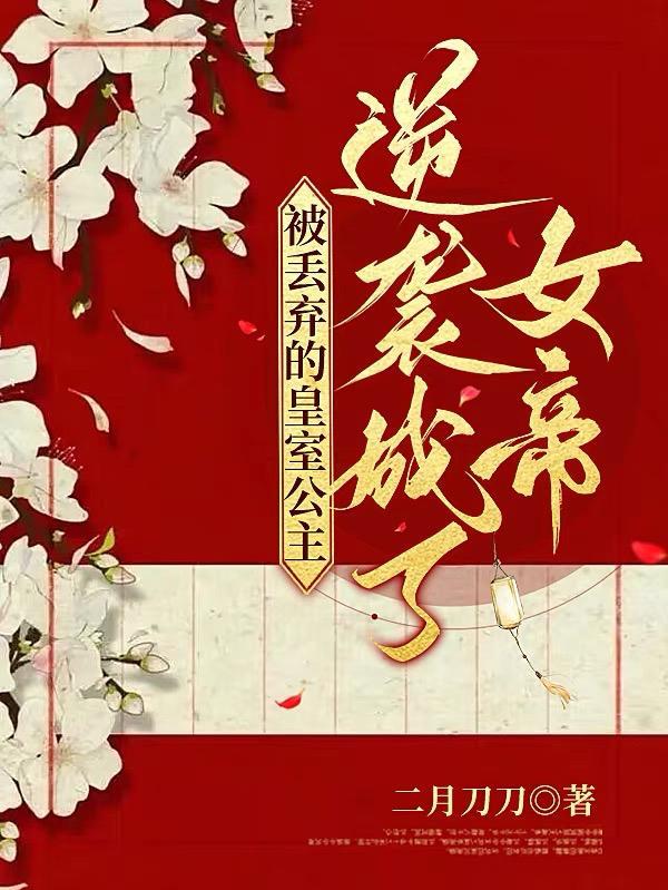 公主沦为弃妇