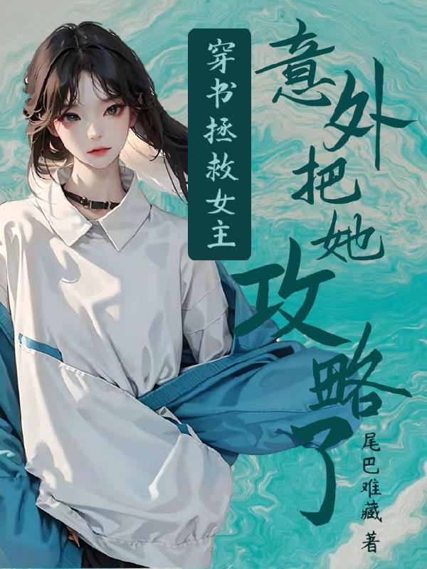女主穿书拯救女主gl
