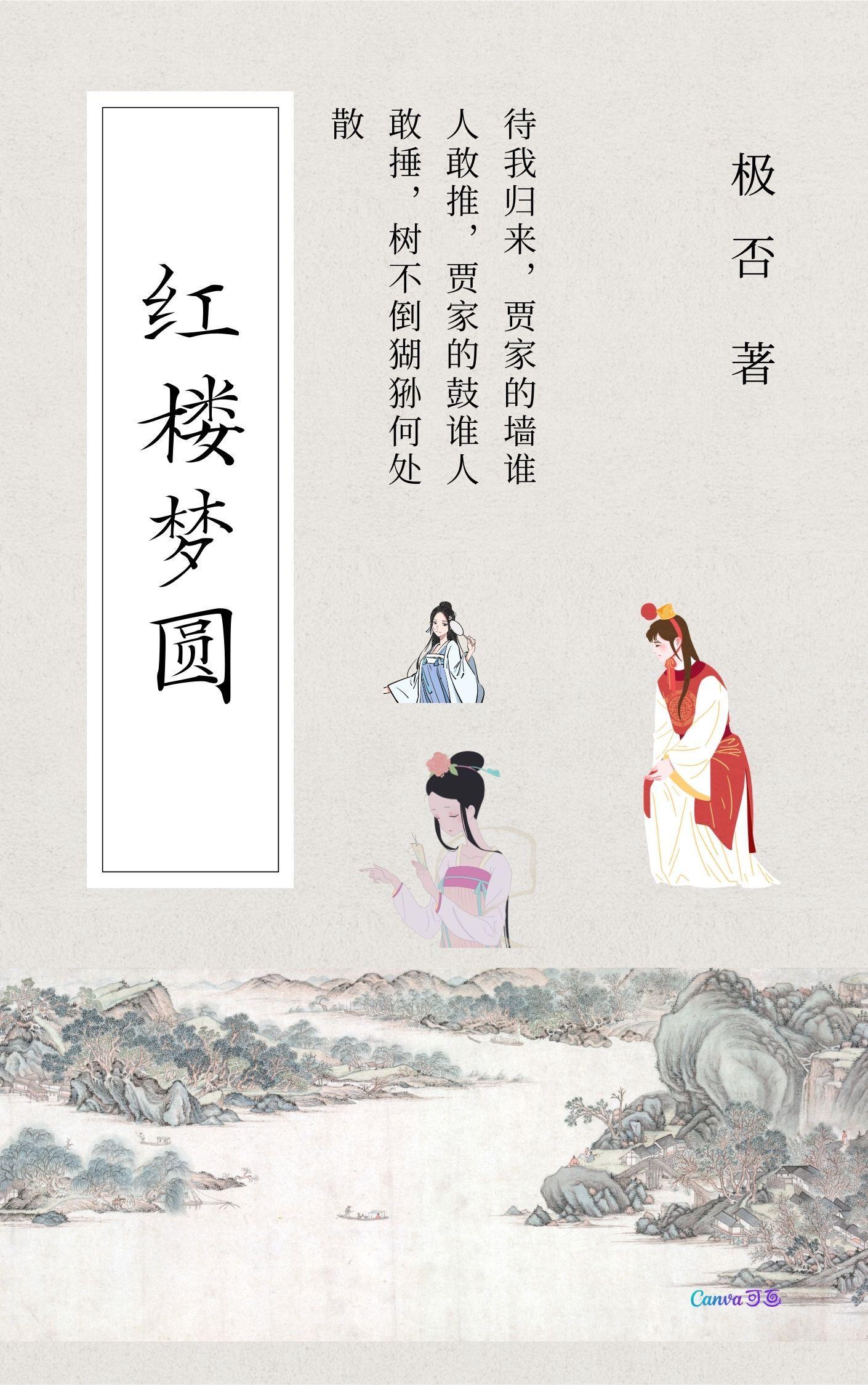 红楼梦中元节