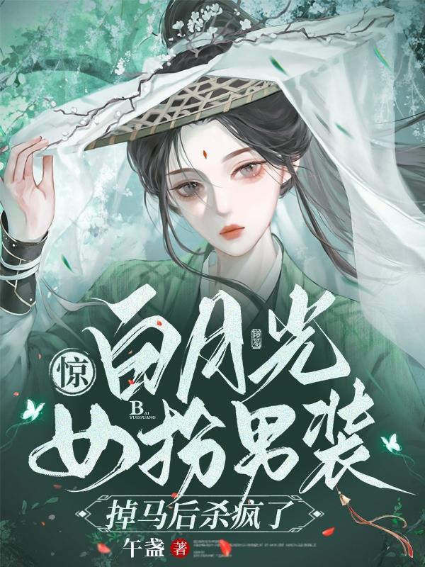 女穿男白月光