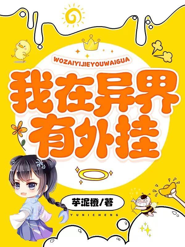 我在异界开挂的日子