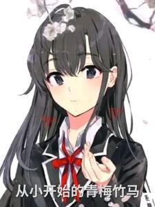 有没有从小到大的青梅竹马完结