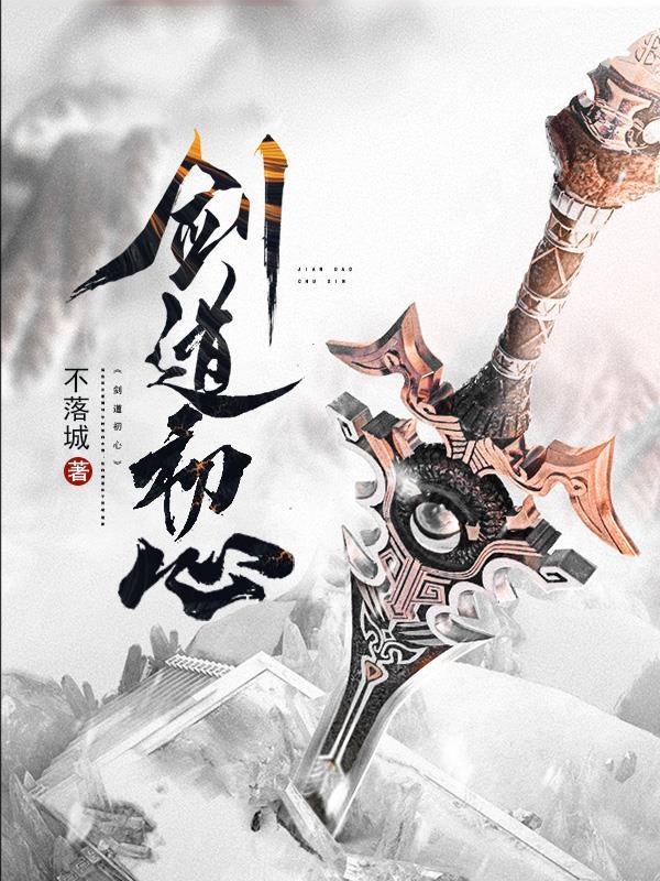 剑道 初心
