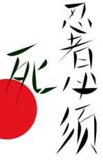 忍者必须死新剧情