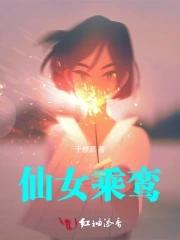 仙女坐蜡啥意思