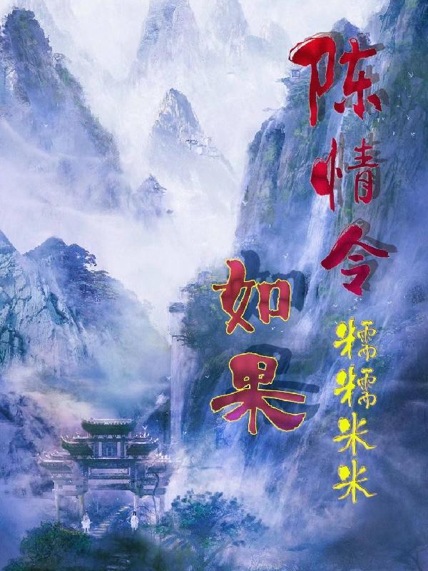 陈情令如果魏无羡没有复活蓝忘机会怎么样