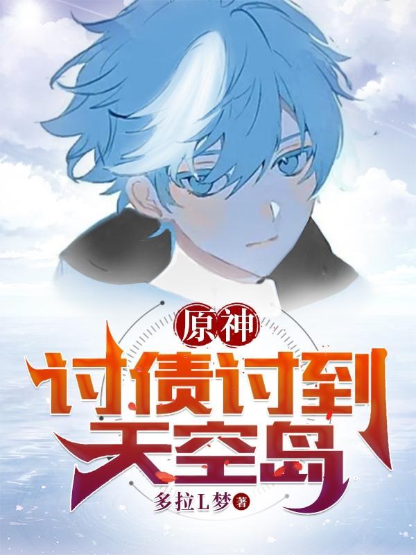 原神讨债人分布