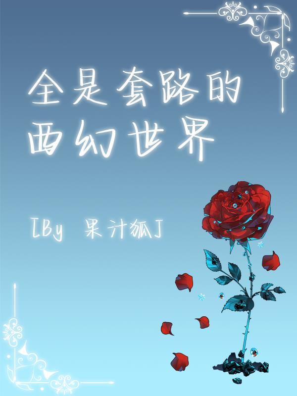 全是套路的西幻世界女主身世