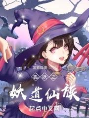 狐妖之仙红道月