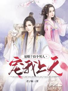 绝世医妃王爷动心了