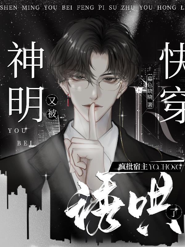快穿病娇神明