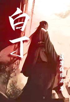 白丁香简介