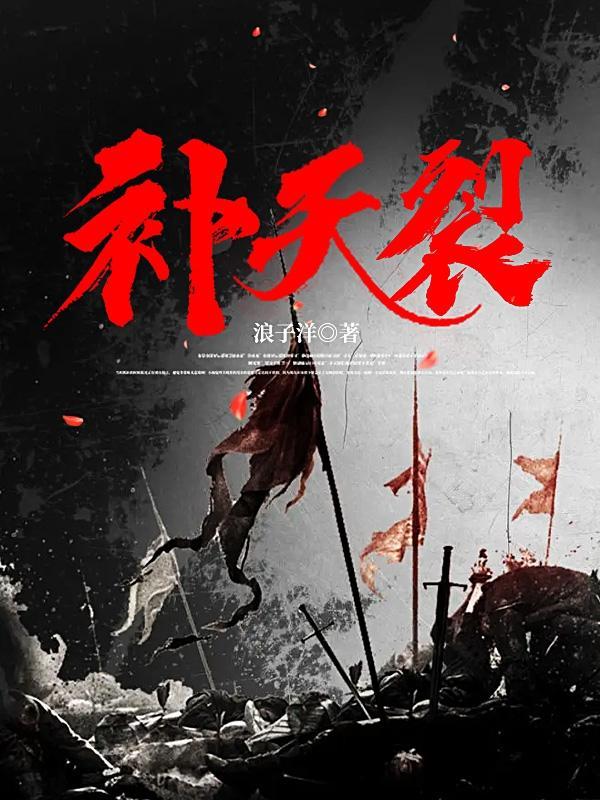男儿致死心如铁看试手补天裂