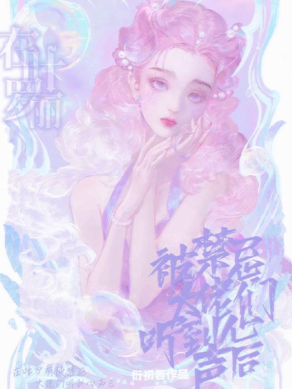 叶罗丽之囚禁的爱
