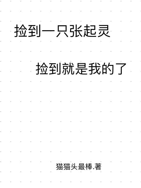 捡到一只张起灵哔哩哔哩17