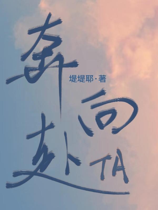奔赴