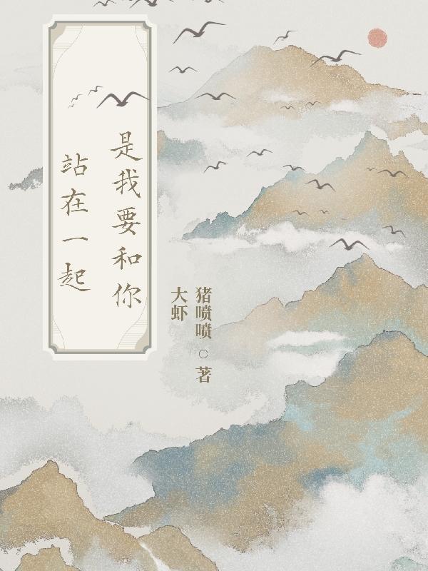 那我要和你在一起