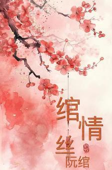 绾青丝无弹窗