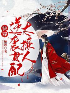 快穿逆袭女配hh
