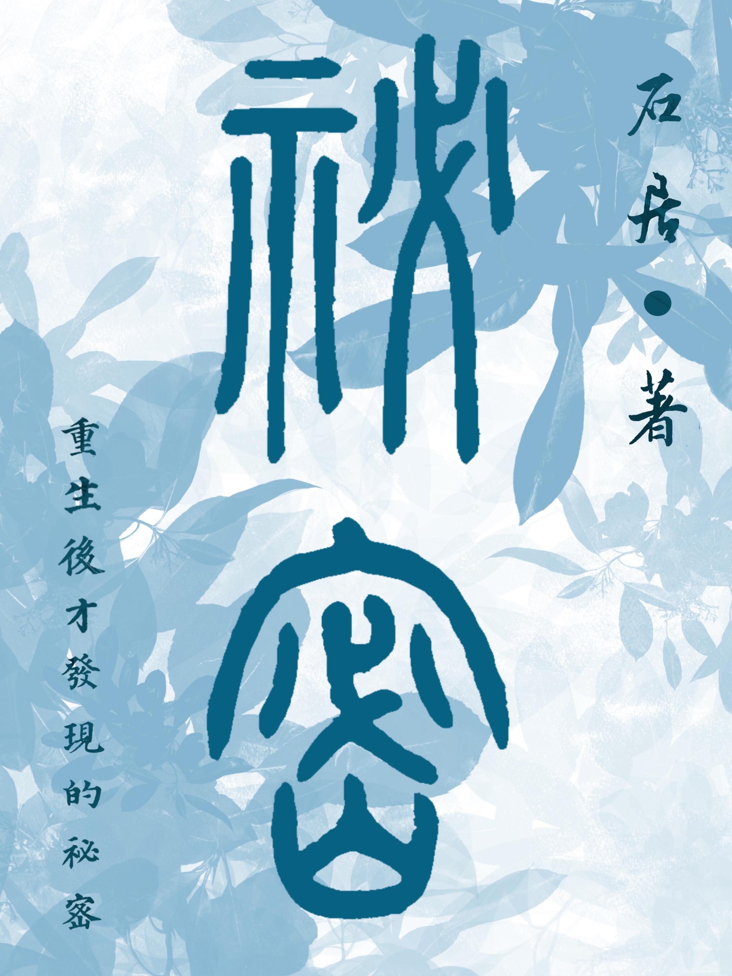 重生后发现了真正爱自己的人
