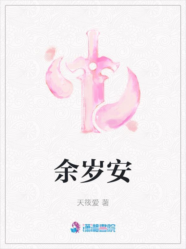 余岁安宋听年