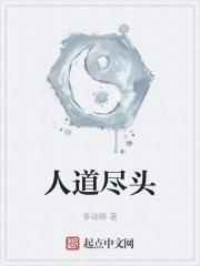 人道终点什么意思