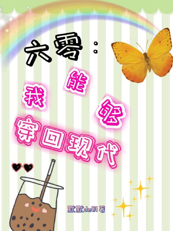 我穿到了六零年代