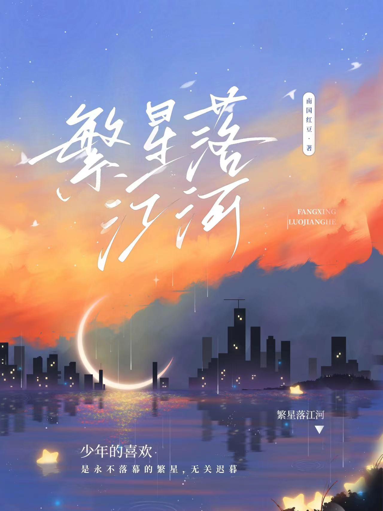 繁星入我怀全文免费阅读江期