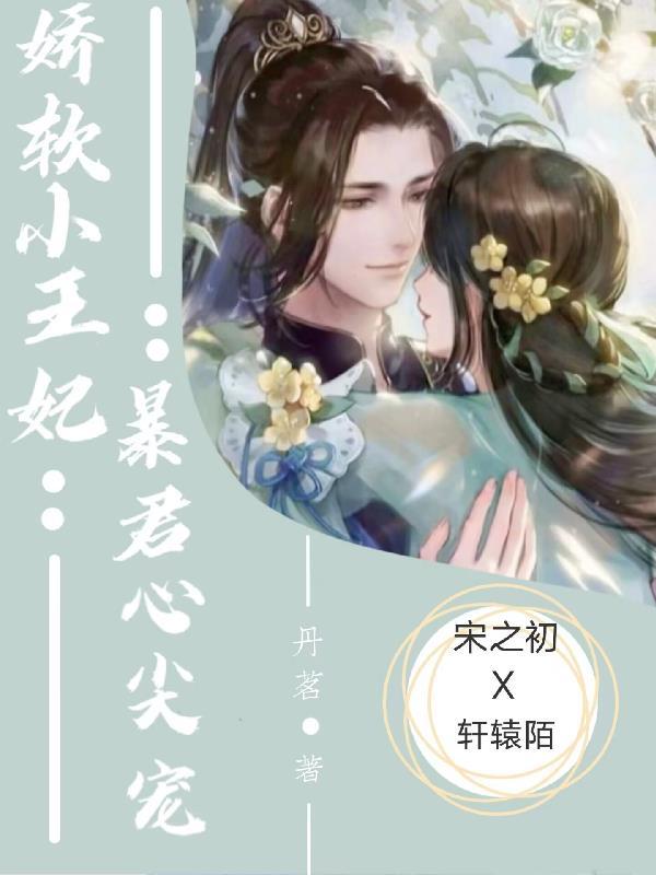 暴君的小娇包又凶又奶