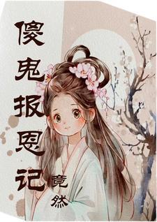 怨鬼报恩电影