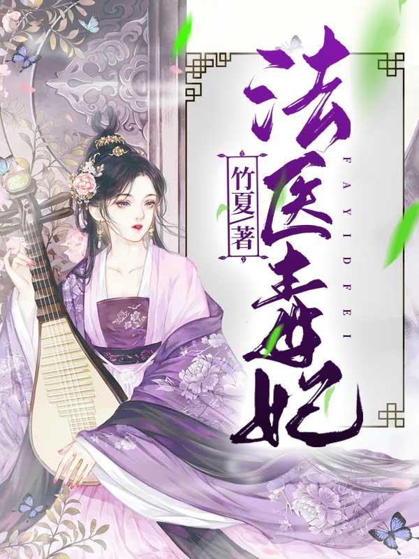 法医毒妃墨王爷