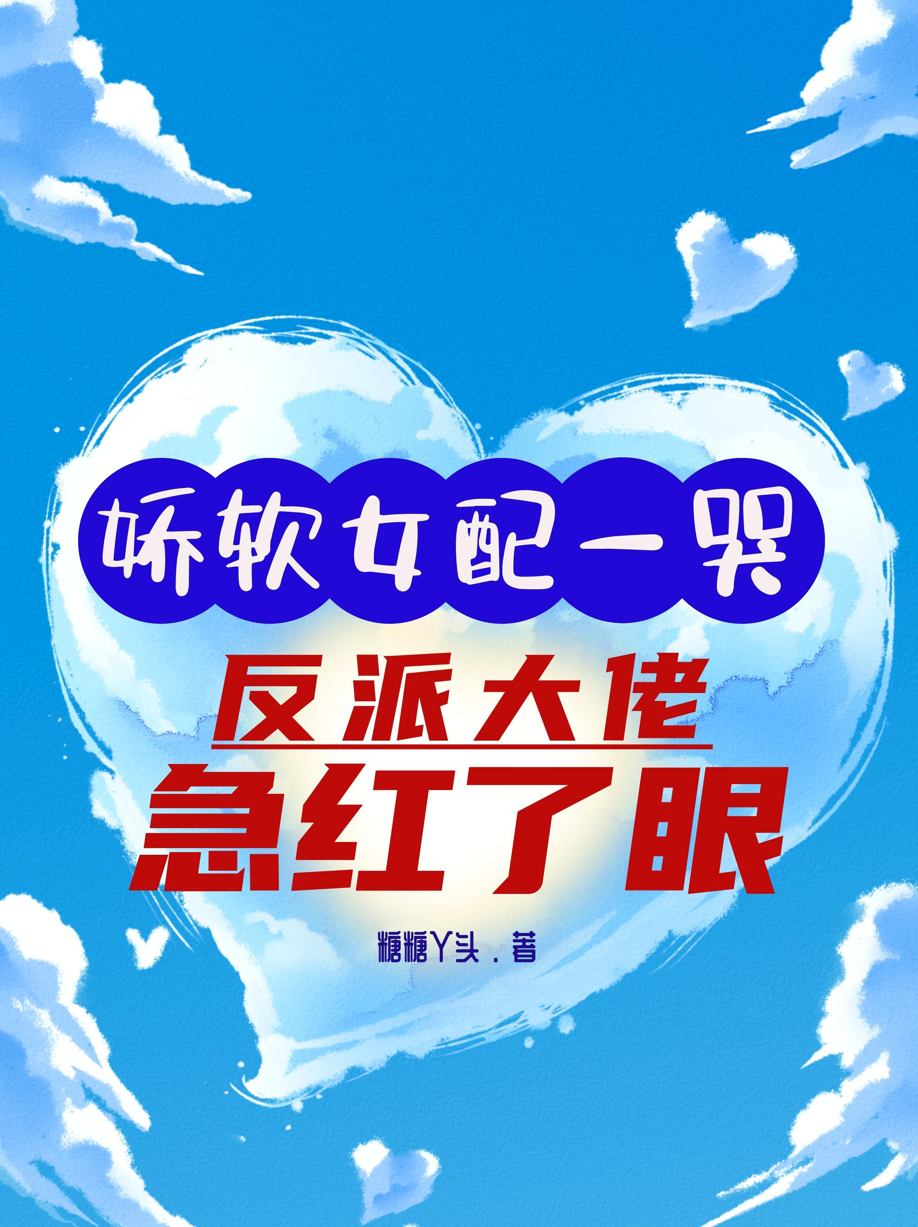 反派大佬急红了眼未删减版