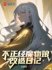 魔物娘的日常生活1