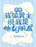 我骗男主说我是他女朋友苏晴