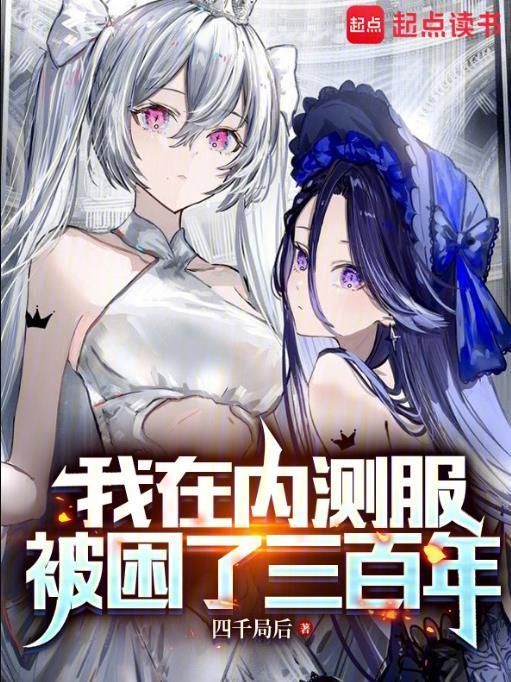 我在内测服被困了三百年四千局后网站