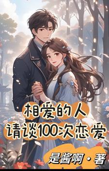 一百次相爱