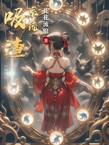 吸渣体质的男生特点