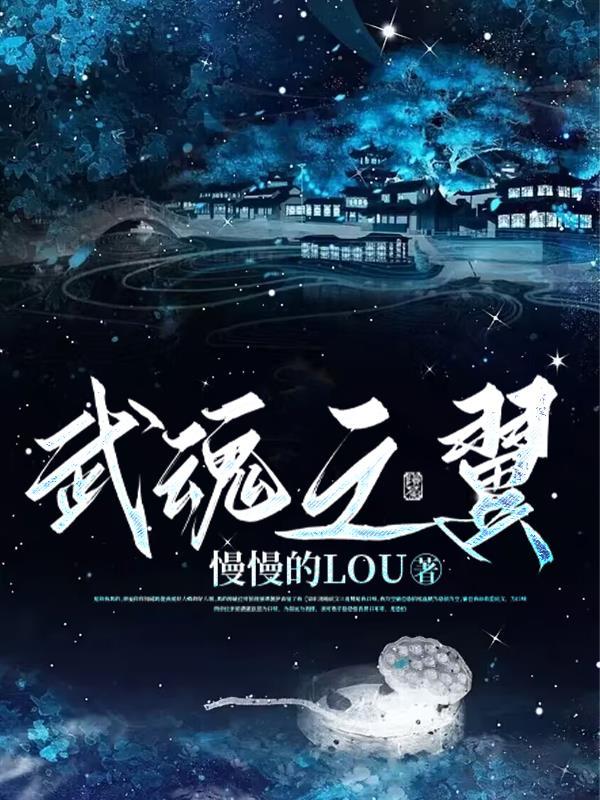 武魂冰翼天使