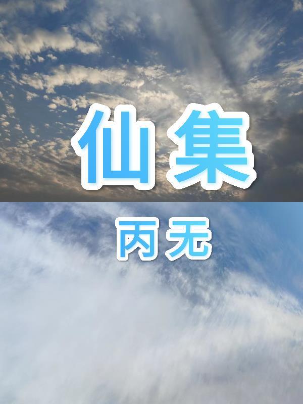 仙集的艺木字