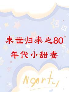 末世重生七八十年代