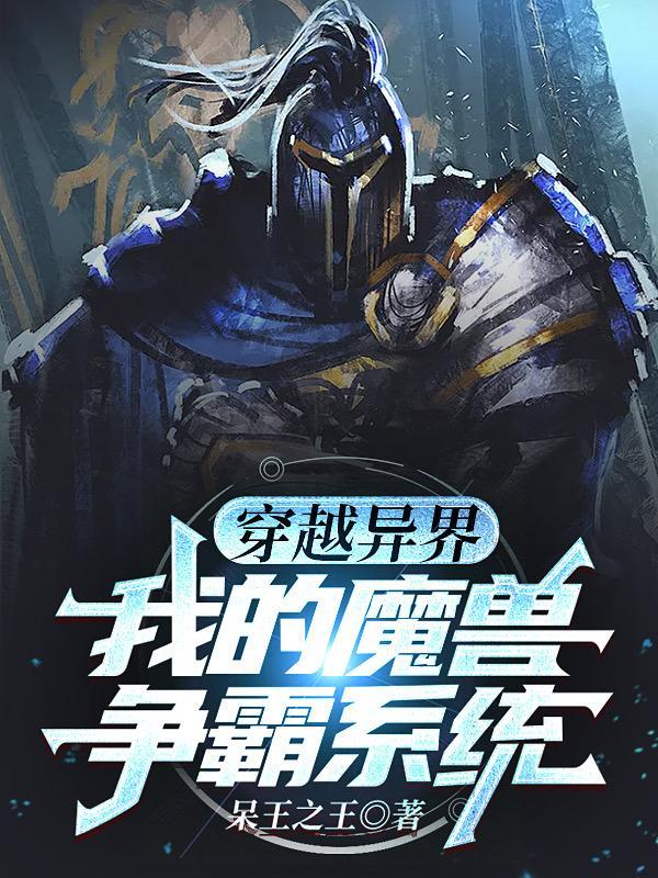 异界魔兽争霸类