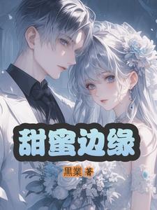 电影甜蜜的圈套