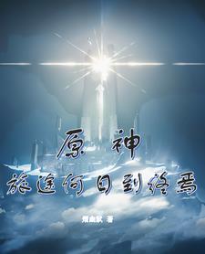 原神旅行的终点