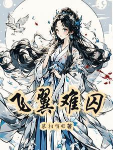 难翅难飞
