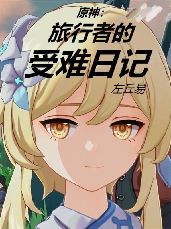 原神旅行者剧情