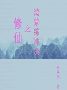 鸿蒙炼神道林凡